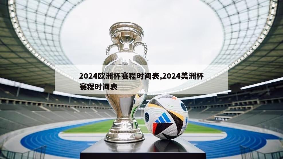 2024欧洲杯赛程时间表,2024美洲杯赛程时间表