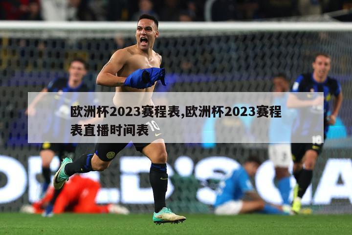 欧洲杯2023赛程表,欧洲杯2023赛程表直播时间表