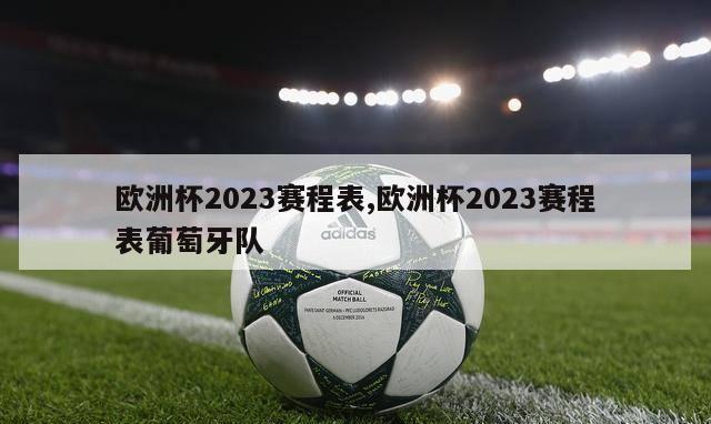 欧洲杯2023赛程表,欧洲杯2023赛程表葡萄牙队