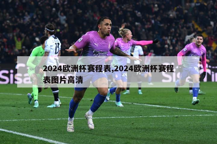 2024欧洲杯赛程表,2024欧洲杯赛程表图片高清