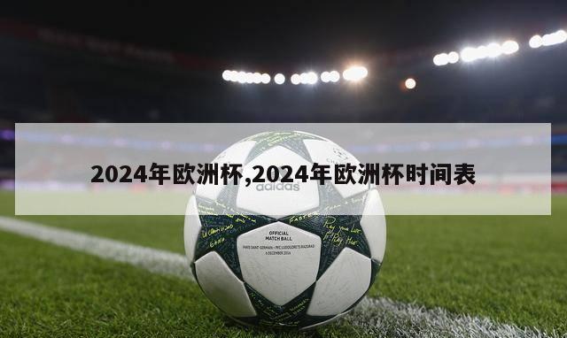 2024年欧洲杯,2024年欧洲杯时间表