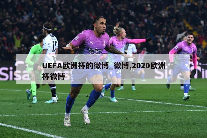 UEFA欧洲杯的微博_微博,2020欧洲杯微博